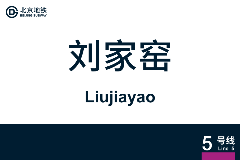 文件:Liujiayao.svg