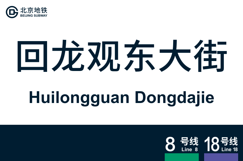 文件:HuilongguanDongdajie.svg