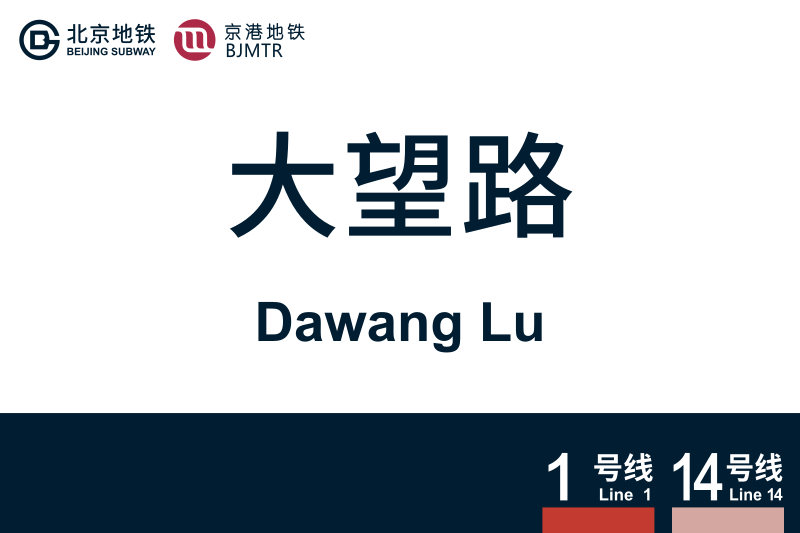 文件:DawangLu.svg