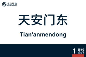 Tiananmendong.svg