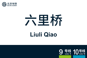 地铁站牌-六里桥.svg