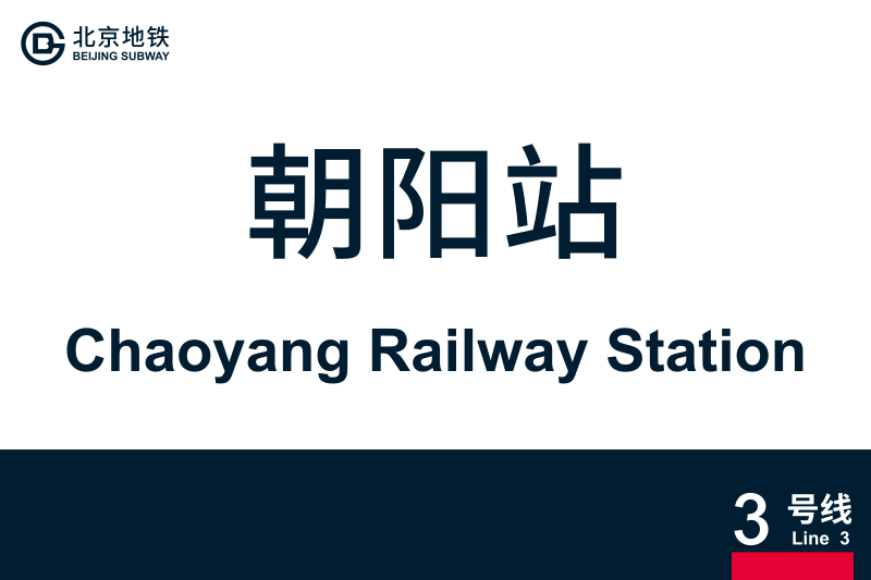 文件:ChaoyangRailwayStation.svg