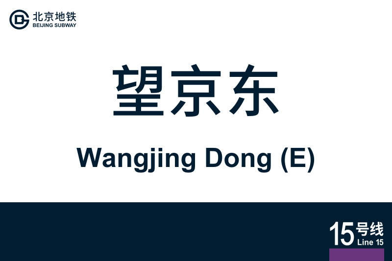 文件:WangjingDong.svg