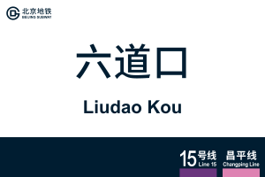 LiudaoKou.svg