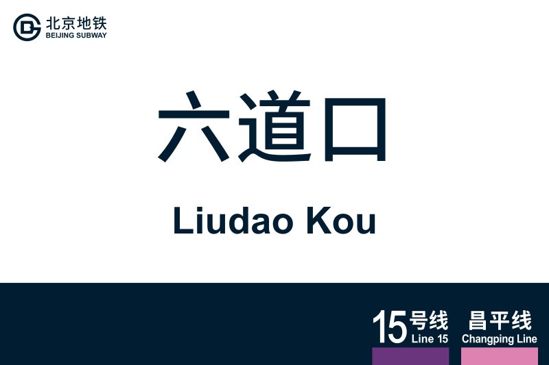 文件:LiudaoKou.svg