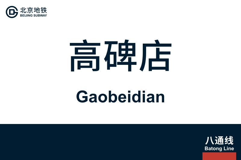 文件:Gaobeidian.svg