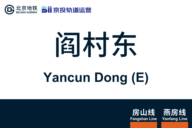 文件:YancunDong.svg