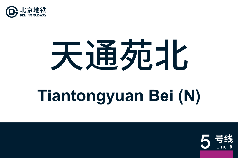 文件:TiantongyuanBei.svg