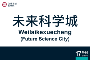 地铁站牌-未来科学城.svg
