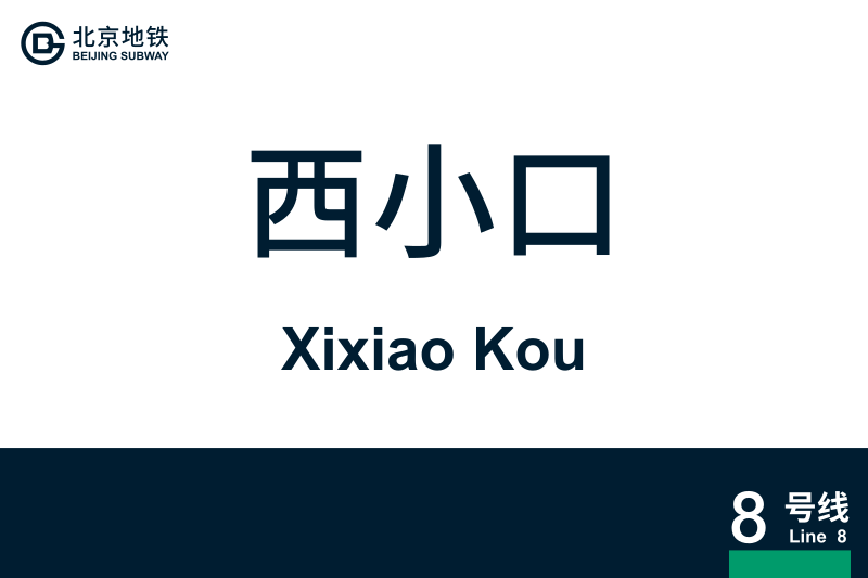 文件:XixiaoKou.svg