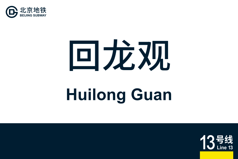 文件:地铁站牌-回龙观.svg