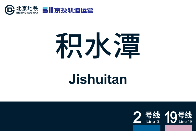 文件:Jishuitan.svg