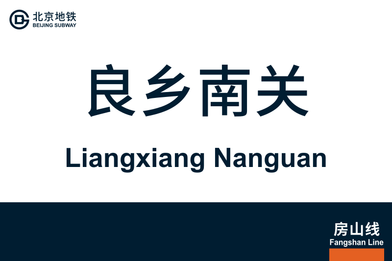 文件:LiangxiangNanguan.svg
