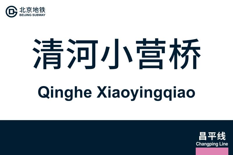 文件:地铁站牌-清河小营桥.svg