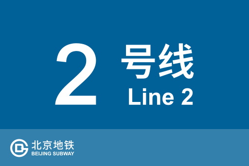 文件:北京地铁2号线.svg