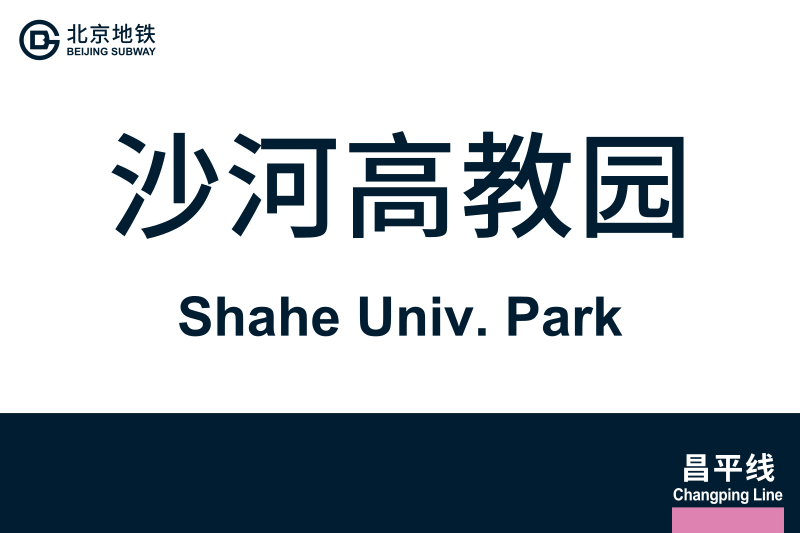 文件:地铁站牌-沙河高教园.svg