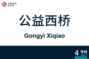 GongyiXiqiao.svg