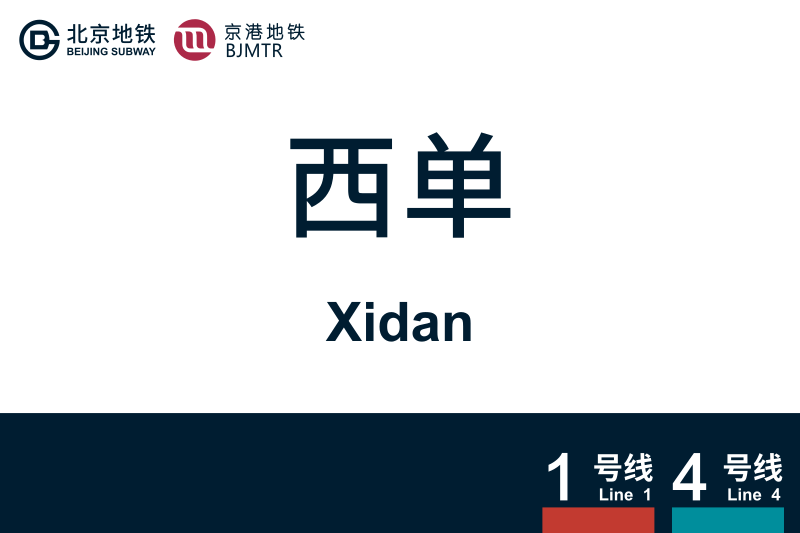 文件:Xidan.svg