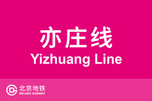 北京地铁亦庄线.svg