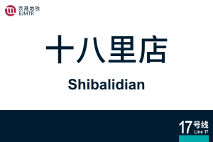 地铁站牌-十八里店.svg