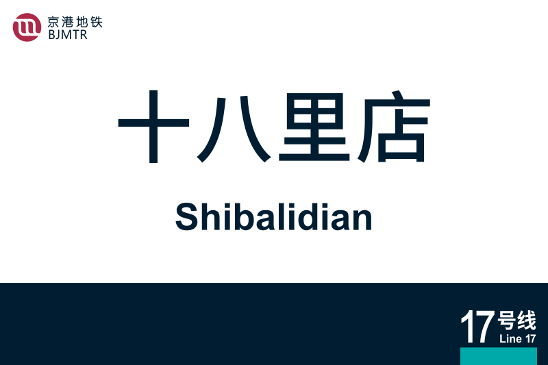 文件:地铁站牌-十八里店.svg