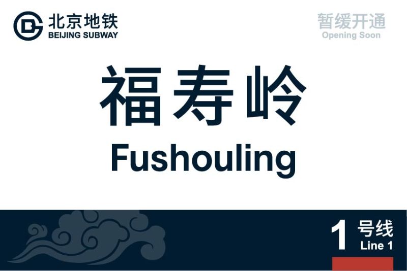 文件:1号线八通线-01.jpg