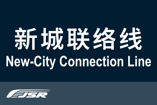 文件:北京市郊铁路新城联络线.svg