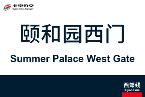 SummerPalaceWestGate.svg
