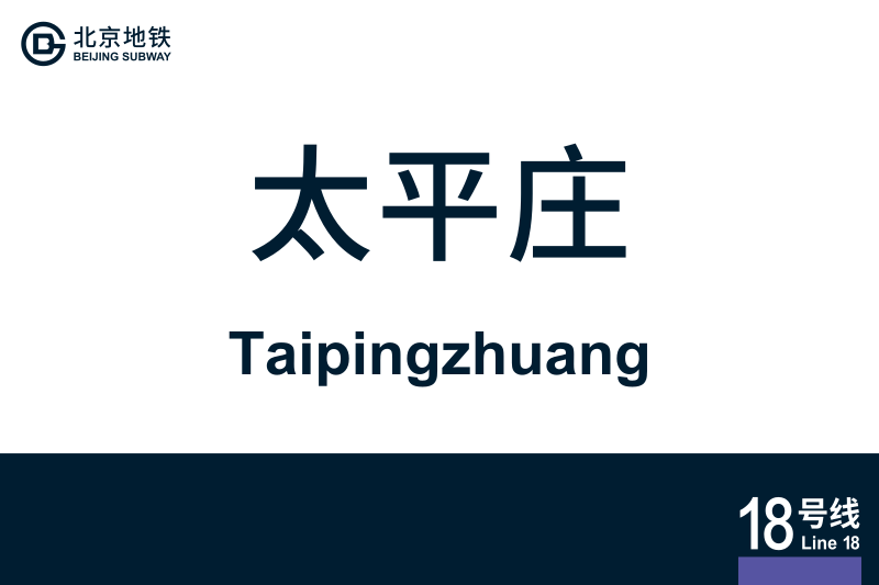 文件:Taipingzhuang.svg