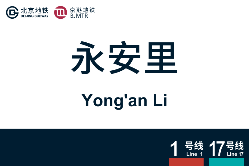 文件:YonganLi.svg