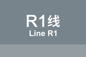 北京地铁R1线.svg