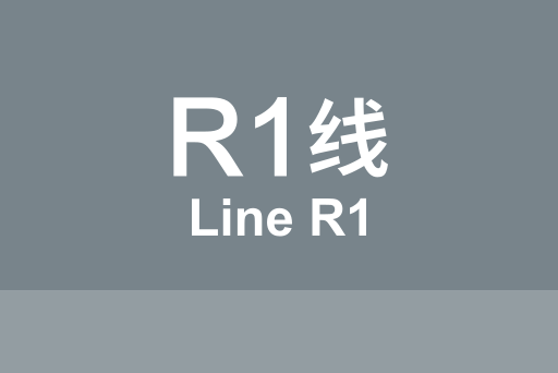 文件:北京地铁R1线.svg