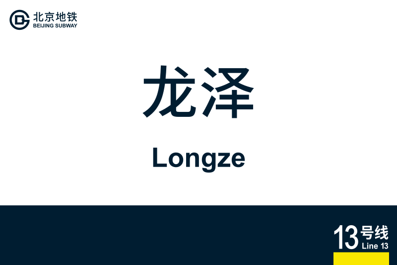 文件:地铁站牌-龙泽.svg