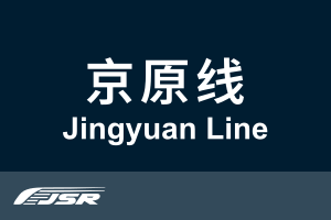 北京市郊铁路京原线.svg