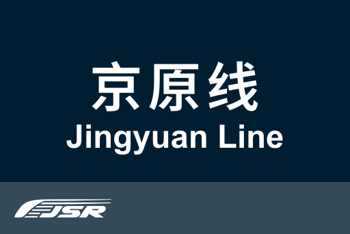 文件:北京市郊铁路京原线.svg