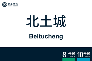 地铁站牌-北土城.svg