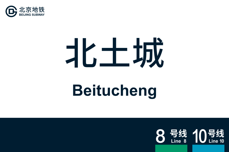 文件:地铁站牌-北土城.svg