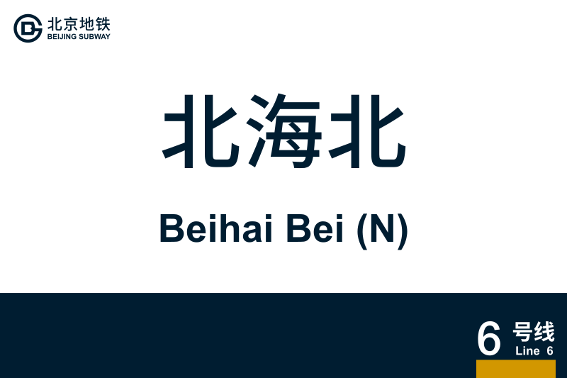 文件:BeihaiBei.svg
