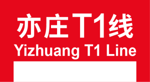 BJS模板用-亦庄T1.png
