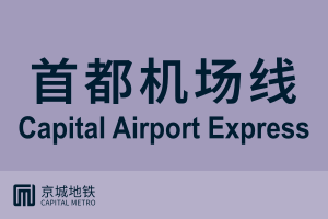 北京地铁首都机场线.svg