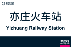 地铁站牌-亦庄火车.svg