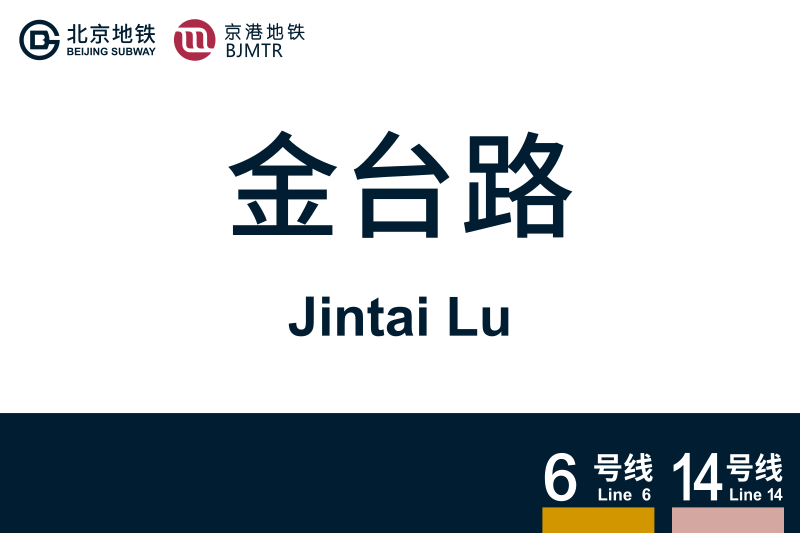 文件:地铁站牌-金台路.svg