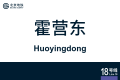 2026年8月28日 (五) 10:59版本的缩略图