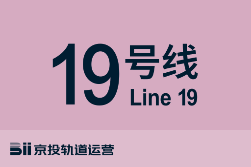 文件:北京地铁19号线.svg