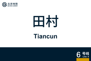 地铁站牌-田村.svg