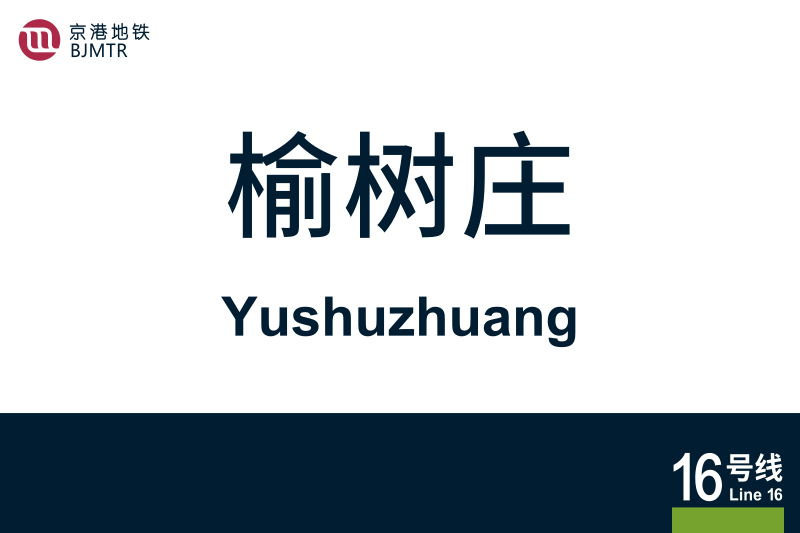 文件:地铁站牌-榆树庄.svg