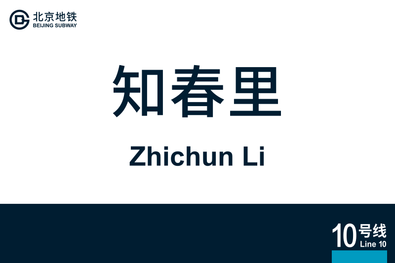 文件:地铁站牌-知春里.svg