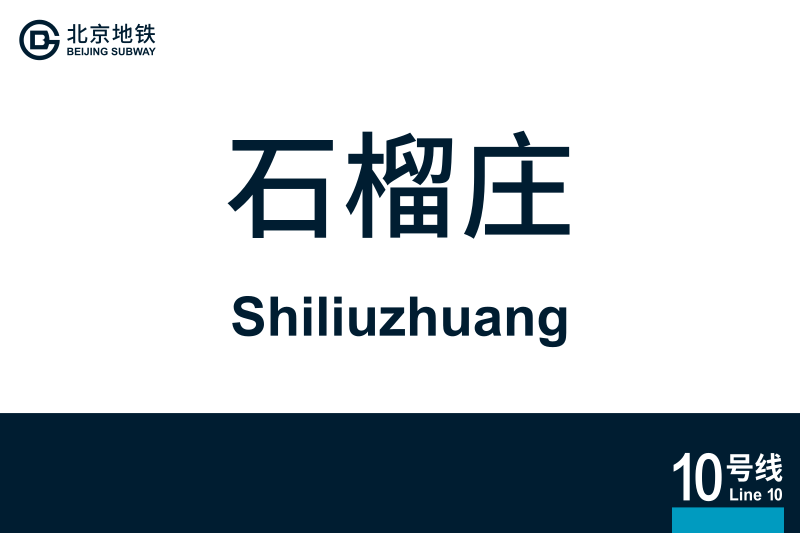 文件:地铁站牌-石榴庄.svg