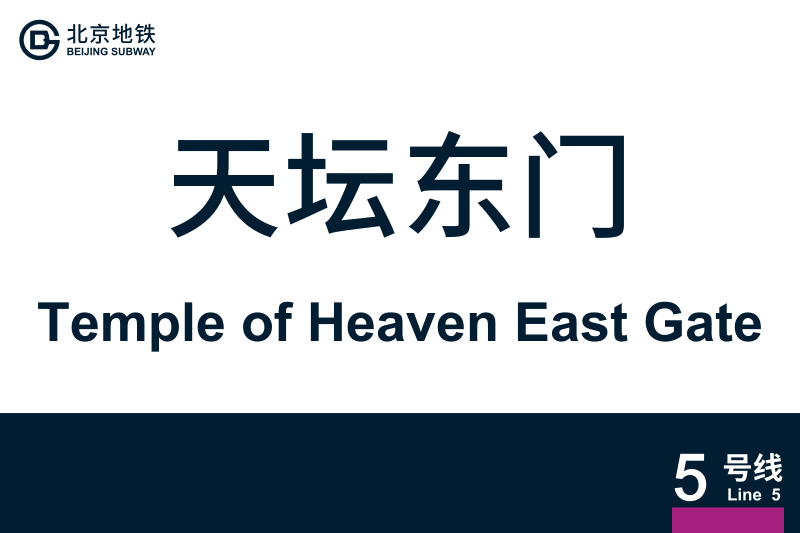 文件:TempleofHeavenEastGate.svg