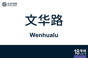 Wenhualu.svg